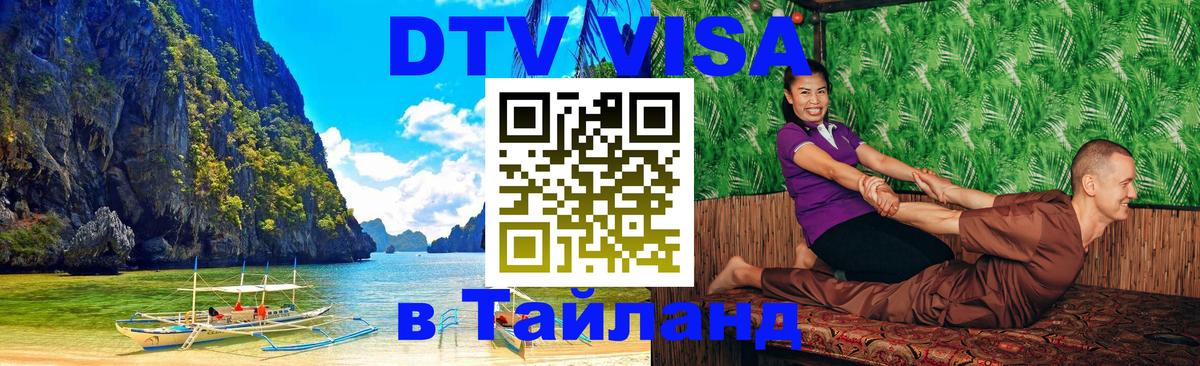 DTV (ДТВ) visa Таиланд 