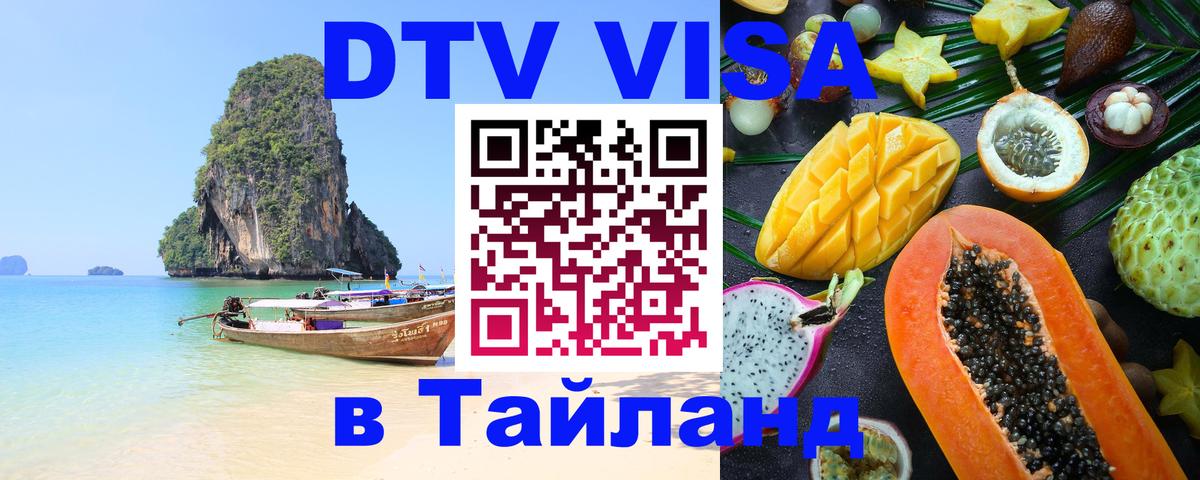 DTV Виза в Тайланд для россиян Чита 