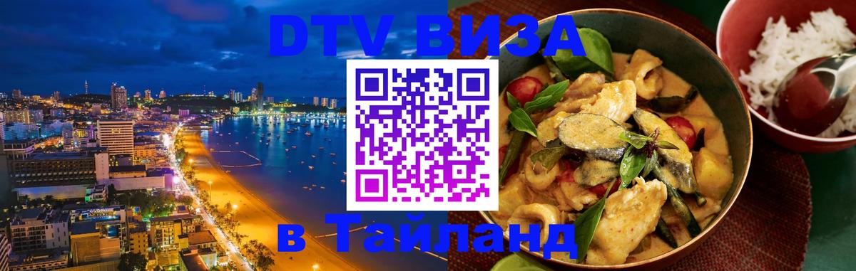 DTV Visa Thailand — прайс и условия, виза без дополнительных документов - Чита  19.11.2025 
